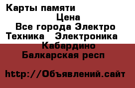 Карты памяти Samsung EVO   500gb 48bs › Цена ­ 10 000 - Все города Электро-Техника » Электроника   . Кабардино-Балкарская респ.